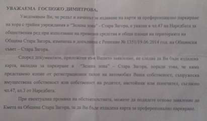 Бюрократи отказаха да подновят картата за паркиране в зелената и синята зона на инвалид