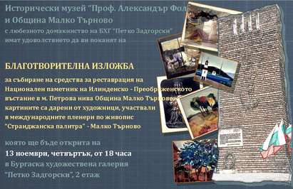 Над 55 художници се обединяват за спасяването на една българска светиня – паметника на Петрова нива