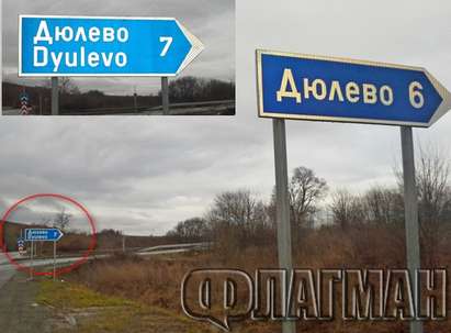 BG абсурд! Двойни информационни табели смайват шофьорите в Бургаско(СНИМКИ)