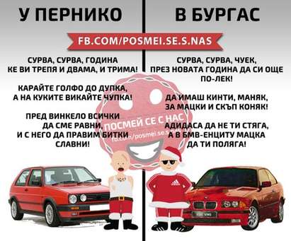 Късмет по бургаски: Адидаса да не ти стяга, в БМВ-енциту ти мацка да поляга!