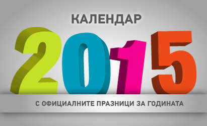 Вижте почивните дни през 2015 г.