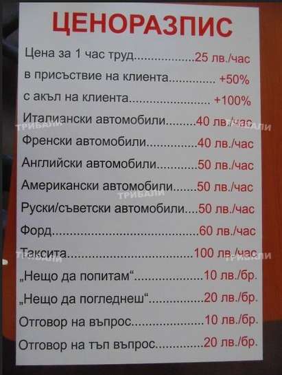 Смайващ ценоразпис във врачански автосервиз, вижте го
