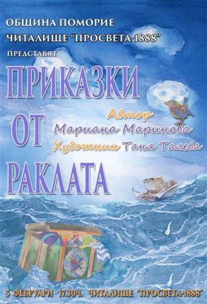 „Приказки от раклата” ще бъдат представени в Читалище „Просвета 1888”