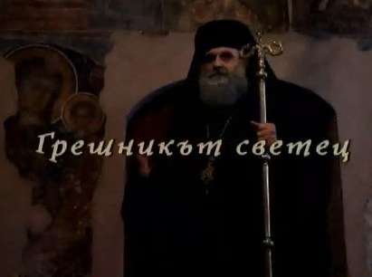 Почитаме Св. Софроний епископ Врачански, ще снимат филм за българския възрожденец