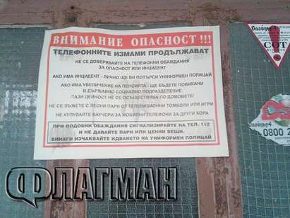 МВР заля Бургас с предупреждение: Внимание, опасност! Не давайте пари на измамници