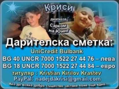 Помогнете на малкия Криси от Несебър да победи Саркома на Юинг