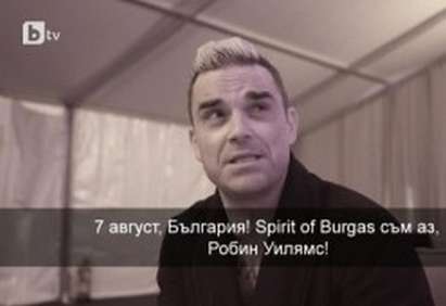 Роби Уилямс поздрави българските си фенове и им обеща уникално преживяване на “Spirit of Burgas" (ВИДЕО)