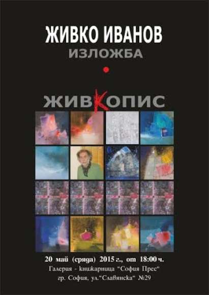 Живко Иванов ще представи „ЖивКопис“ в столичната галерия „София Прес“