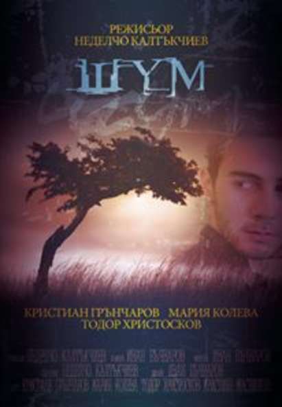 Късометражен филм „Шум“ на бургаски екип новият хит в нета