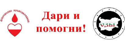 Младите патриоти от ОЗБГ организират мащабна кръводарителска акция в Бургас, включете се и вие