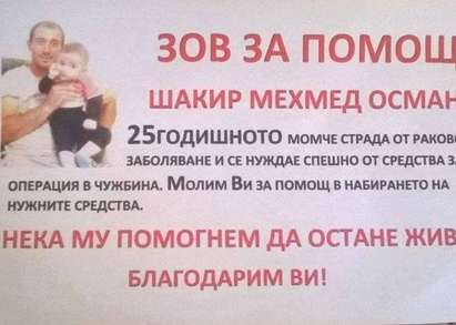 25-годишен баща от Айтос се бори за живот, помогнете му в битката с рака