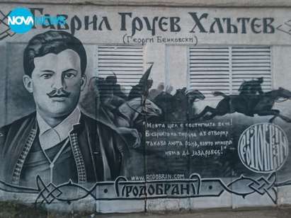 Графит с лика на Бенковски се появи на стената на трафопост