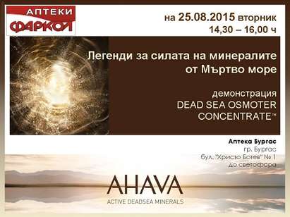 Истинска вода и натурална кал от Мъртво море идват в аптеки „Фаркол“