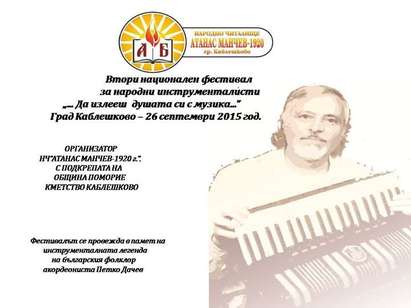 „Да излееш душата си с музика…” за втори път в Каблешково