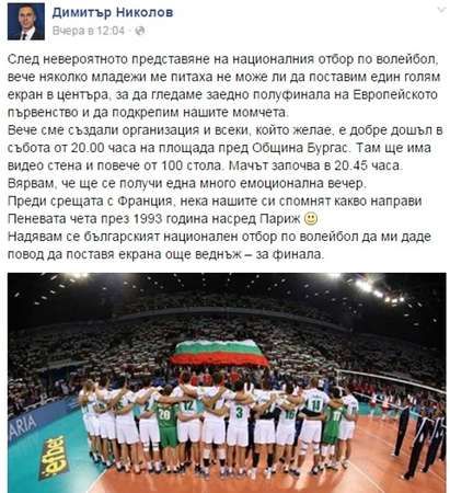 Димитър Николов кани бургазлии да подкрепят националите ни по волейбол от центъра на града