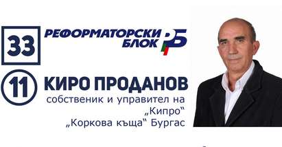 Киро Проданов, №11 в листа 33 на Реформаторски блок: Уважаеми избирателю, не пасувай, а гласувай!