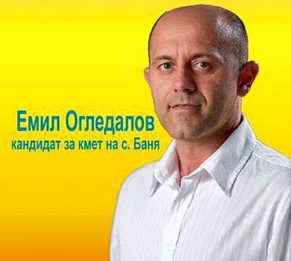 Емил Огледалов от ПП „МОРЕ“ е новият кмет на село Баня