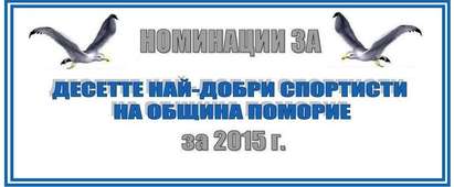 Стартират номинациите за десетте най-добри спортисти на Община Поморие за 2015 г.