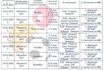 Вижте спортният календар за Ученически игри в Поморие 2015 / 2016