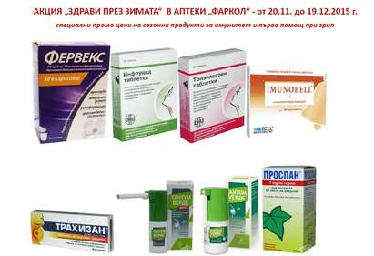 Специални цени на продукти за имунитет и първа помощ при грип в аптеки „Фаркол“