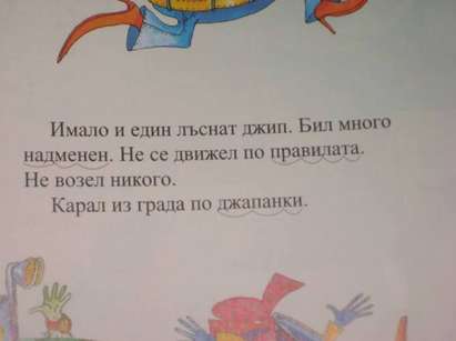 БГ простотия: Надменен джип на мутра в буквар за първокласници