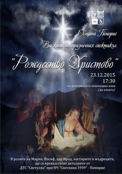 Светулките отново ще разкажат за „Рождество Христово”