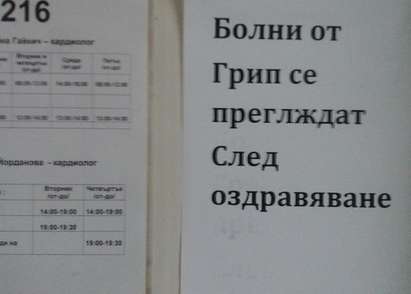 Странен надпис пред лекарски кабинет: Болни от грип се преглеждат след оздравяване