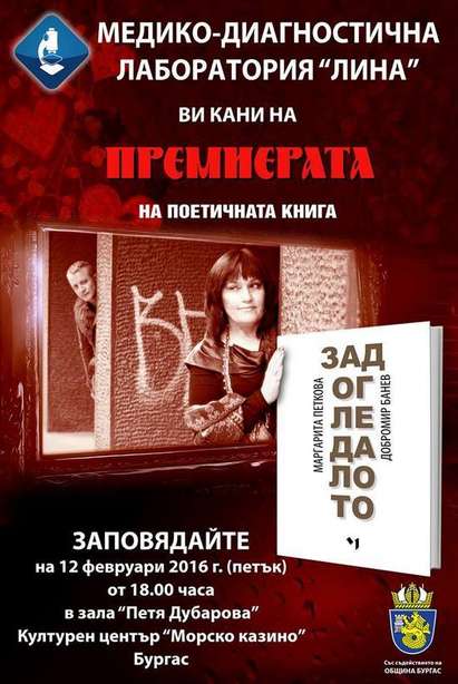 Поетите Маргарита Петкова и Добромир Банев с премиера в навечерието на Св. Валентин