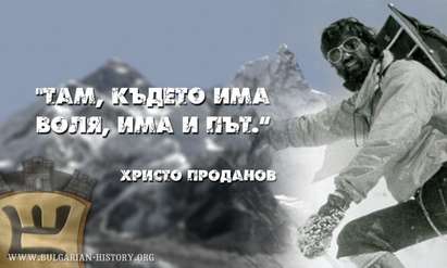 Христо Проданов – първият българин, покорил върха на света