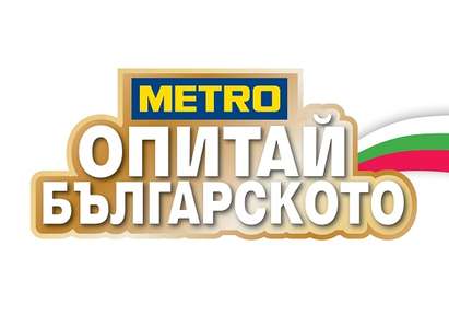 „Опитай българското“ в МЕТРО Бургас по случай 3 март