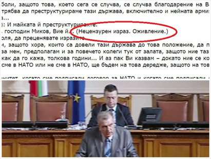 Любопитно: Как стенографите отразяват псувните на депутатите в парламента (факсимиле)