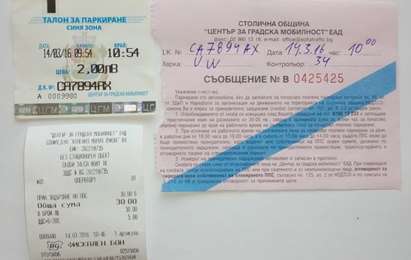 Принуждават шофьор да плати 30 лева, за да му освободят колата, а е дал пари и за „синя зона“