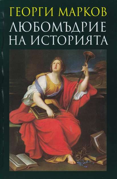 Акад. Георги Марков представя двете си книги Казиното