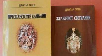 Гръми нов скандал с Македония! Присвоиха „Железният светилник“ на Димитър Талев