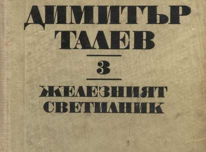 Министерство на културата нищи превода на Димитър Талев на македонски