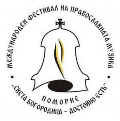XIII МФПМ „Света Богородица – Достойно есть” отново ще обедини православните ценности и музика