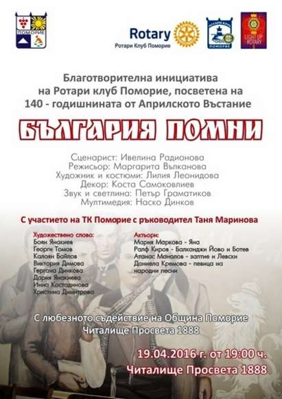 Благотворителна инициатива „България помни” в Поморие