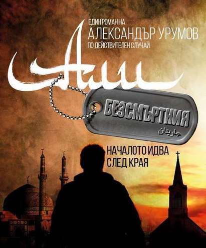 Нетипичният герой Али Безсмъртния пристига в Бургас