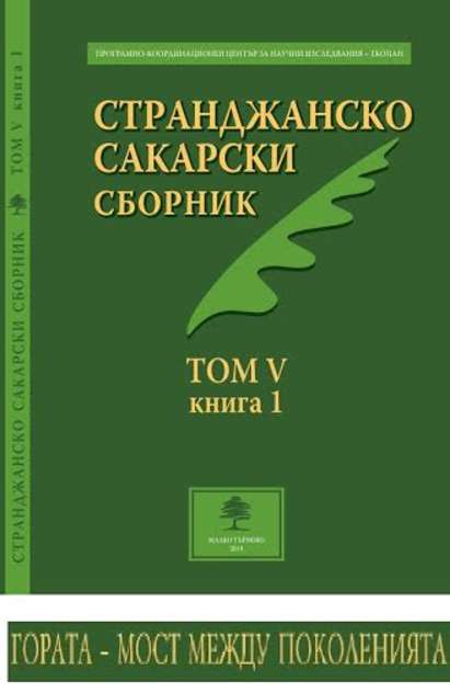 Възстановяват Странджанско-Сакарския сборник