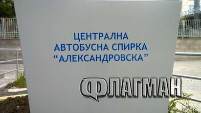 Драмата приключи: Централната автобусна спирка на Бургас ще се  казва "Александровска"