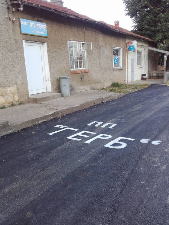 ГЕРБ се "тагна" върху нов асфалт в разградско село