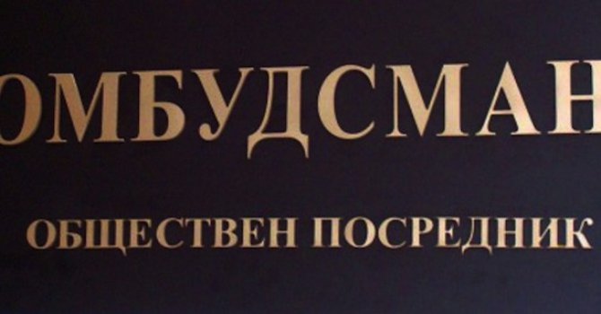 Градският омбудсман става задължителен за общини с над 20 хил.души население