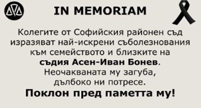 37-годишният съдия Асен-Иван Бонев почина, докато празнува рождения си ден