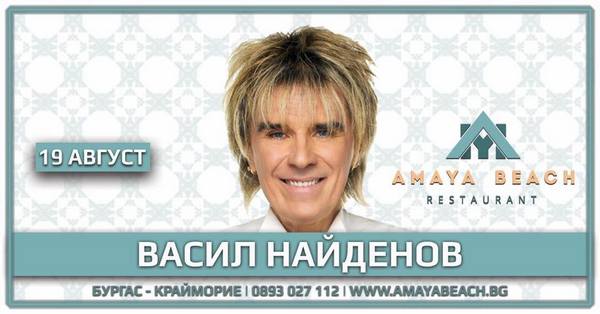 Не пропускайте! Кралят на БГ музиката Васил Найденов готви разтърсващо парти в хитовия „Amaya Beach”!