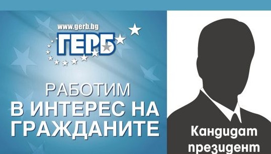 Кой е мистериозният кандидат-президент на ГЕРБ?