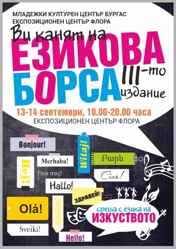 Организират езикова борса във Флората