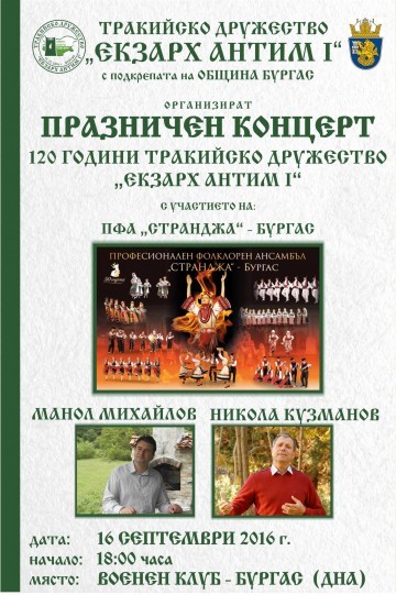 Бургаското тракийско дружество ще отбележи 120 години с ансамбъл “Странджа” и Манол Михайлов