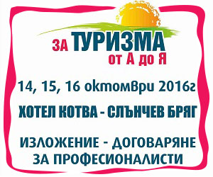 Изложението „За туризма от А до Я” открива нови възможности пред бизнеса в България