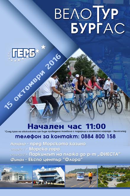 Флашмоб за велотура на ГЕРБ, всички бургазлии са поканени