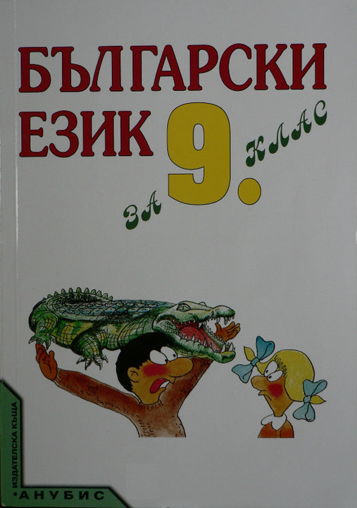 Този път прекалиха: Децата в девети клас учат по български език нечувани тъпотии! Рекет, Киро Тариката, администрацията е зло... (СНИМКИ)